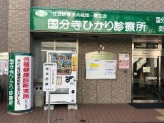 国分寺ひかり診療所