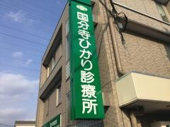国分寺ひかり診療所