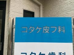 コタケ皮膚科医院
