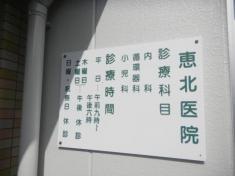 恵北医院