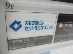 大名古屋ビルセントラルクリニック