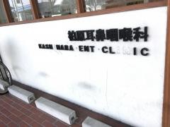 柏原耳鼻咽喉科