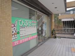 ひぶせ耳鼻咽喉科
