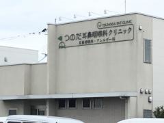 つのだ耳鼻咽喉科クリニック