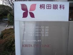 桐田眼科医院