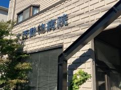 大西動物病院