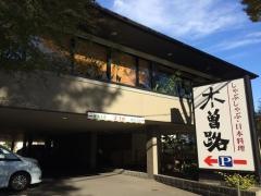 木曽路　調布店