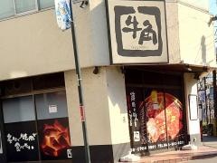 牛角　高津店