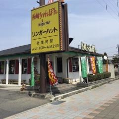 リンガーハット　愛知春日井店