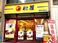 松屋　神戸元町店