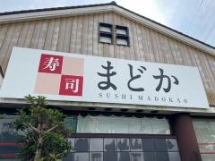 寿しまどか伊集院店
