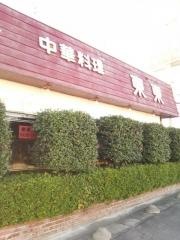 東東