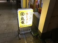 丸竜