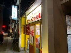 丸竜