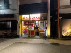 丸竜