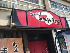 八兵衛中華そば