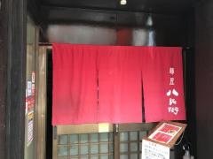 八兵衛中華そば