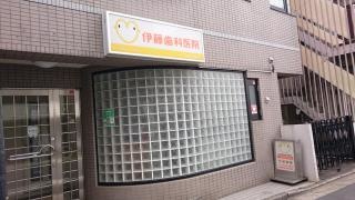 伊藤歯科医院