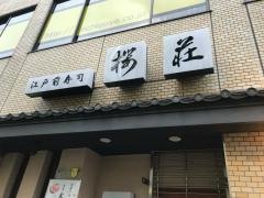 桜荘前川