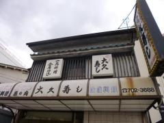 大久寿司