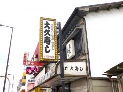 大久寿司
