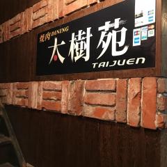 太樹苑三軒茶屋店