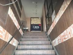 太樹苑三軒茶屋店