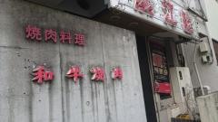 漢江園