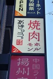 あぎゅう