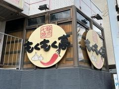 もくもく亭