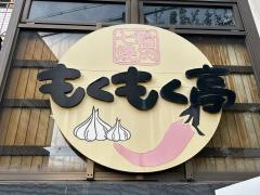 もくもく亭