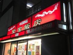 紫金飯店原宿店