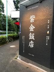 紫金飯店原宿店