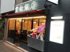 紫金飯店原宿店