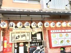 中国料理西海