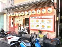 中国料理西海