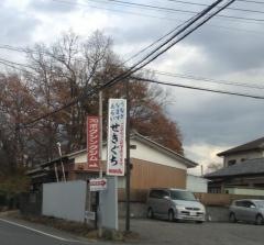 せきぐち川魚店