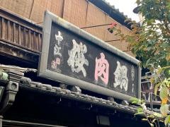 桜なべ中江
