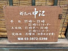 桜なべ中江