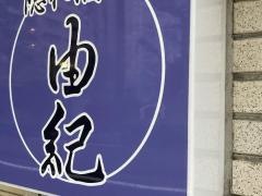 由紀