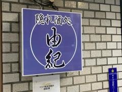 由紀