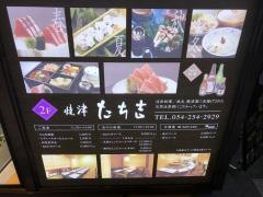 たち吉静岡店