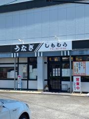 しもむら