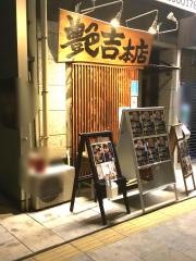 艶吉