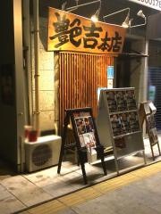 艶吉