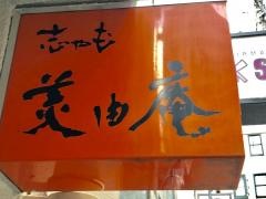 志ゃも美由庵