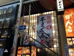がんこ　阪急東通り店