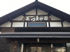 あづまや園