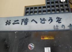 はり重大宝寺店
