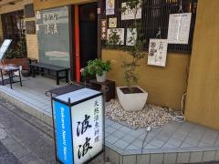 さかな波波